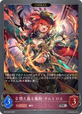 【EVOLVE】燃え盛る魔剣・オルトロス[SVE_BP16-084_SR]
