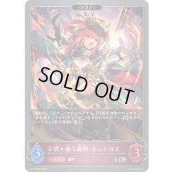 画像1: 【EVOLVE】燃え盛る魔剣・オルトロス[SVE_BP16-084_SR]