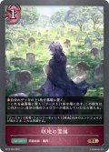 瞑地の霊園[SVE_BP16-092_BR]