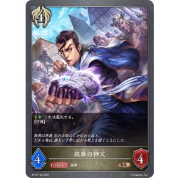 画像1: 鉄拳の神父[SVE_BP16-105_BR]