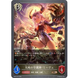 画像1: 大地の守護神・ミーヴェ[SVE_BP16-107_BR]