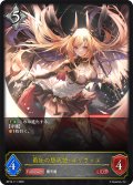 勇壮の堕天使・オリヴィエ[SVE_BP16-111_LG]