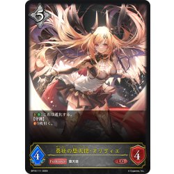 画像1: 勇壮の堕天使・オリヴィエ[SVE_BP16-111_LG]