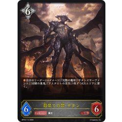 画像1: 最果ての罪・サタン[SVE_BP16-113_LG]
