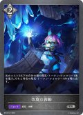 改境の再動[SVE_BP16-121_SR]
