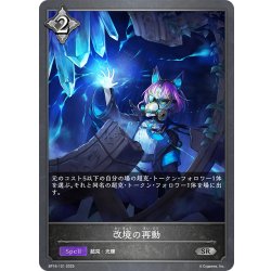 画像1: 改境の再動[SVE_BP16-121_SR]