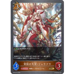 画像1: ★GRプレミアム★栄弦の天宮・リュウフウ[SVE_BP16-P13_GR]