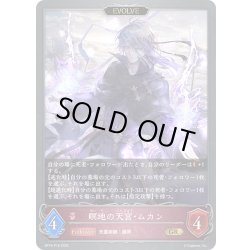 画像1: ★GRプレミアム★【EVOLVE】瞑地の天宮・ムカン[SVE_BP16-P18_GR]
