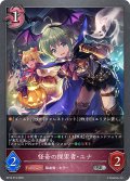 ★SRプレミアム★怪奇の探索者・ユナ[SVE_BP16-P19_SR]