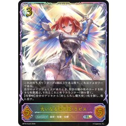画像1: ★SLプレミアム★大いなる熾天使・ラピス[SVE_BP16-SL23_SL]