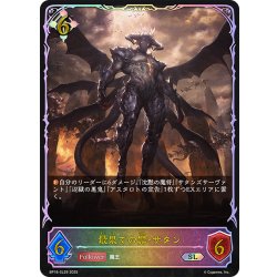 画像1: ★SLプレミアム★最果ての罪・サタン[SVE_BP16-SL29_SL]