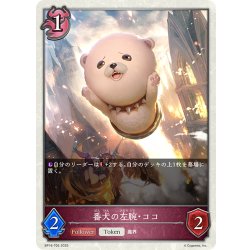 画像1: ★トークン★番犬の左腕・ココ[SVE_BP16-T05_TK]