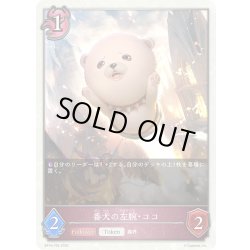 画像1: ★トークン★番犬の左腕・ココ[SVE_BP16-T05_TK]