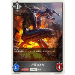 画像1: ★トークン★辺獄の悪鬼[SVE_BP16-T08_TK]