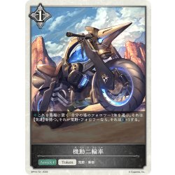 画像1: ★トークン★機動二輪車[SVE_BP16-T21_TK]