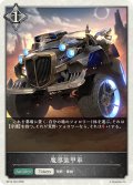 ★トークン★魔導装甲車[SVE_BP16-T22_TK]
