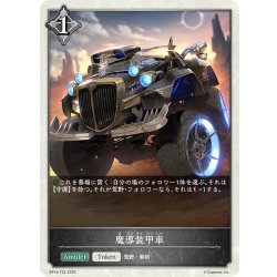 画像1: ★トークン★魔導装甲車[SVE_BP16-T22_TK]