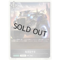 画像1: ★トークン★魔導装甲車[SVE_BP16-T22_TK]