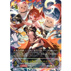 画像1: ★URプレミアム★奔放なる獄炎・ケルベロス[SVE_BP16-U05_UR]