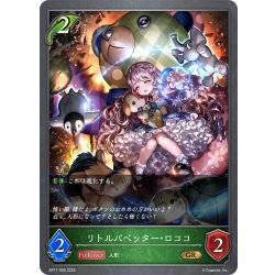 画像1: リトルパペッター・ロココ[SVE_BP17-005_GR]