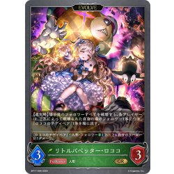 画像1: 【EVOLVE】リトルパペッター・ロココ[SVE_BP17-006_GR]