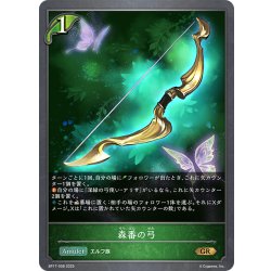 画像1: 森番の弓[SVE_BP17-008_GR]