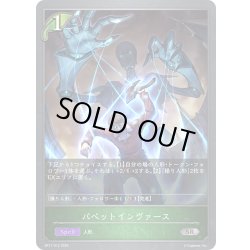 画像1: パペットインヴァース[SVE_BP17-012_SR]