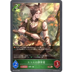 画像1: スコルの探索者[SVE_BP17-015_BR]