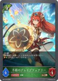 不屈のブレイブフェアリー[SVE_BP17-018_BR]