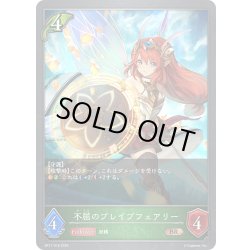 画像1: 不屈のブレイブフェアリー[SVE_BP17-018_BR]