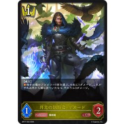 画像1: 月光の執行者・リオード[SVE_BP17-022_LG]