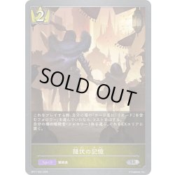 画像1: 隠伏の記憶[SVE_BP17-030_SR]