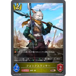 画像1: フォックスランサー[SVE_BP17-031_BR]