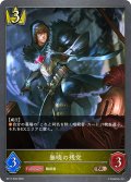 無暁の残党[SVE_BP17-035_BR]