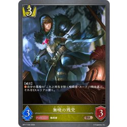 画像1: 無暁の残党[SVE_BP17-035_BR]