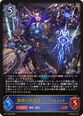 極致の創造主・ベルフォメット[SVE_BP17-040_LG]