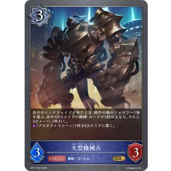 画像1: 大型機械兵[SVE_BP17-043_GR]