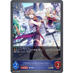 画像1: フラワリングマジシャン・マリー[SVE_BP17-045_SR]