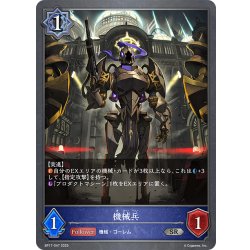 画像1: 機械兵[SVE_BP17-047_SR]