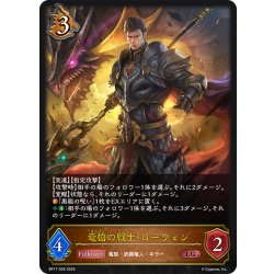 画像1: 竜槍の戦士・ローウェン[SVE_BP17-055_LG]