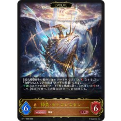 画像1: 【EVOLVE】神魚・ディズレスタン[SVE_BP17-058_LG]