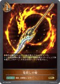 竜殺しの槍[SVE_BP17-062_GR]