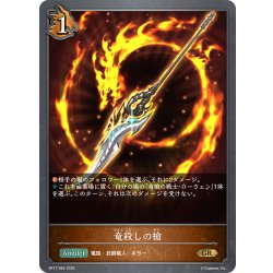 画像1: 竜殺しの槍[SVE_BP17-062_GR]