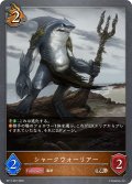 シャークウォーリアー[SVE_BP17-067_BR]