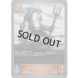 画像1: シャークウォーリアー[SVE_BP17-067_BR]
