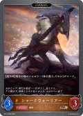 【EVOLVE】シャークウォーリアー[SVE_BP17-068_BR]