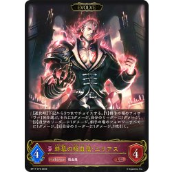 画像1: 【EVOLVE】終幕の吸血鬼・ユリアス[SVE_BP17-075_LG]