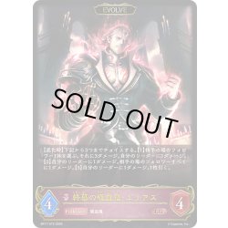 画像1: 【EVOLVE】終幕の吸血鬼・ユリアス[SVE_BP17-075_LG]