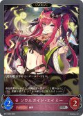 【EVOLVE】ソウルガイド・エイミー[SVE_BP17-082_SR]