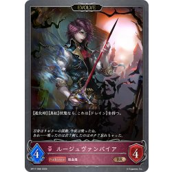 画像1: 【EVOLVE】ルージュヴァンパイア[SVE_BP17-086_BR]
